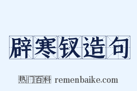 辟寒钗造句是什么意思的图片